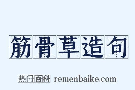 筋骨草造句是什么意思的图片